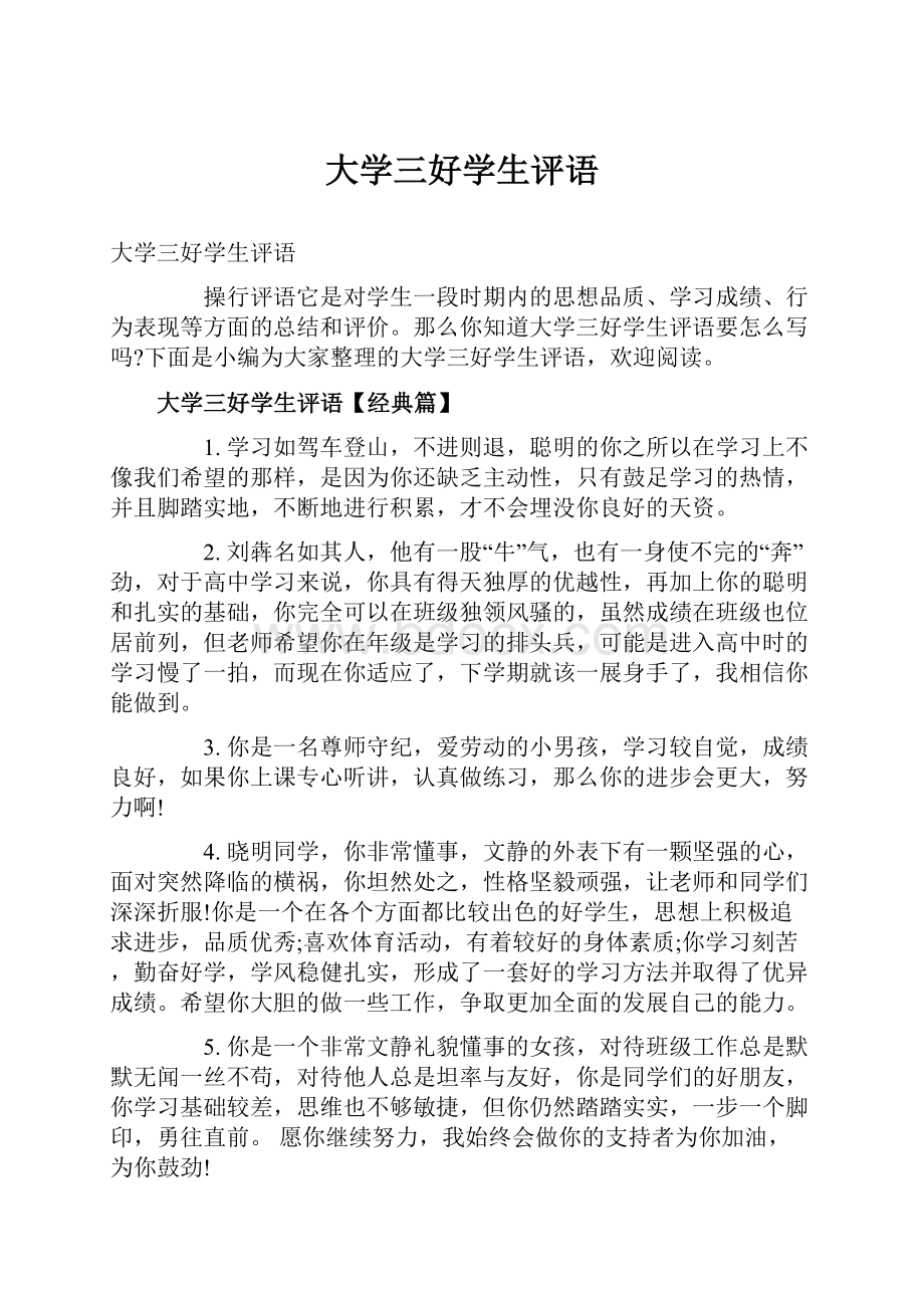 大学三好学生评语.docx_第1页