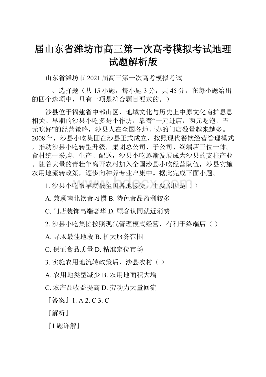 届山东省潍坊市高三第一次高考模拟考试地理试题解析版.docx