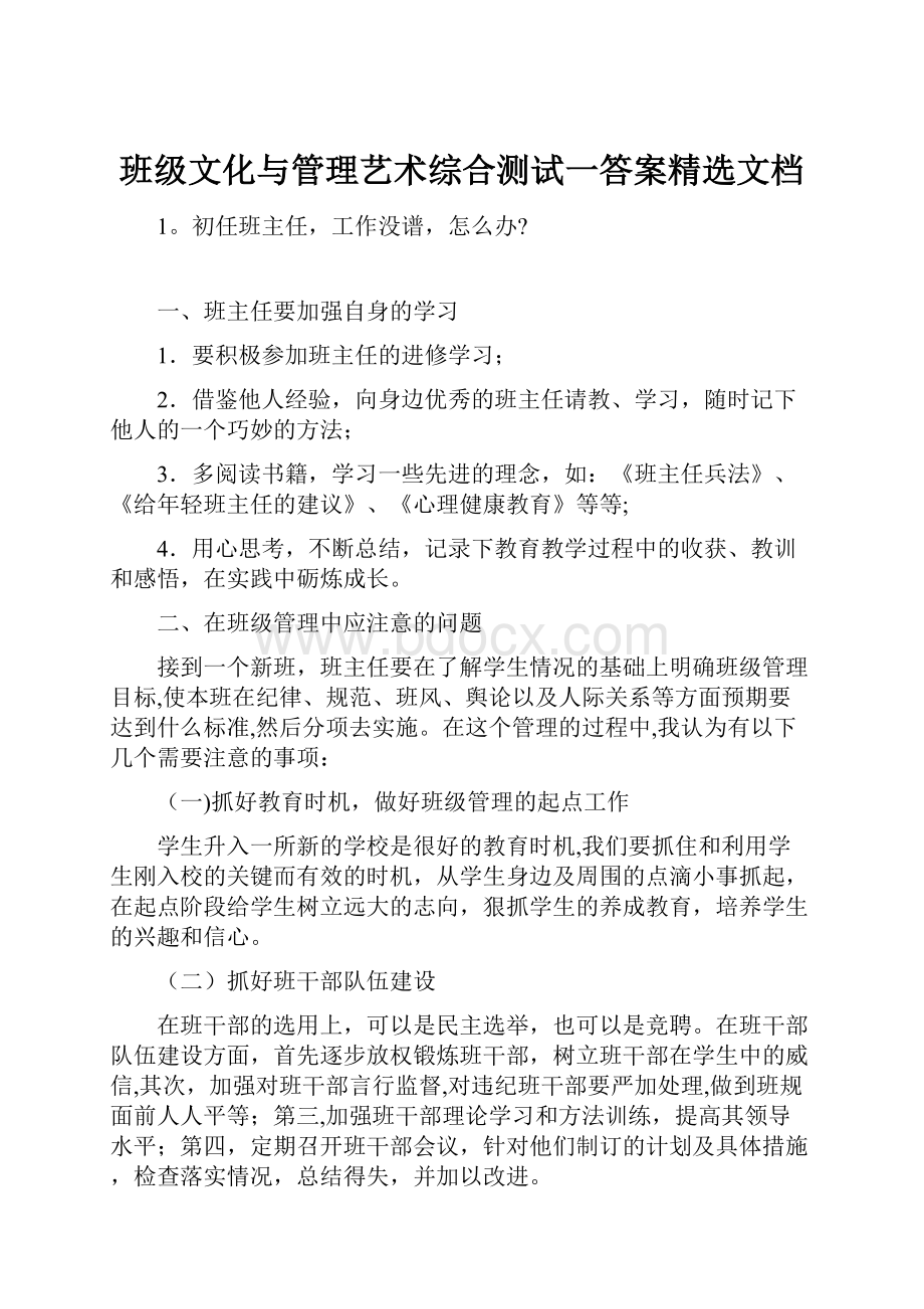 班级文化与管理艺术综合测试一答案精选文档.docx_第1页