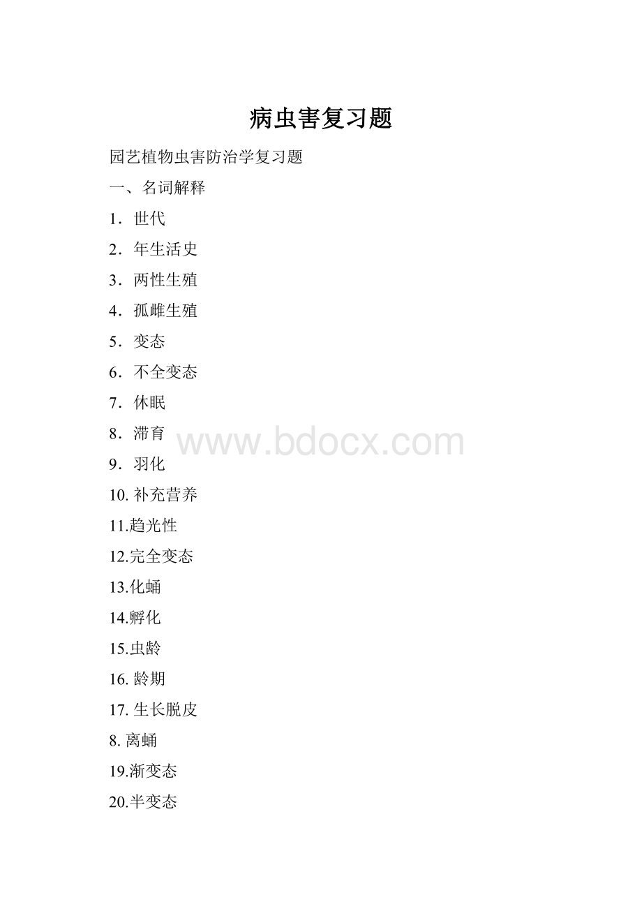 病虫害复习题.docx