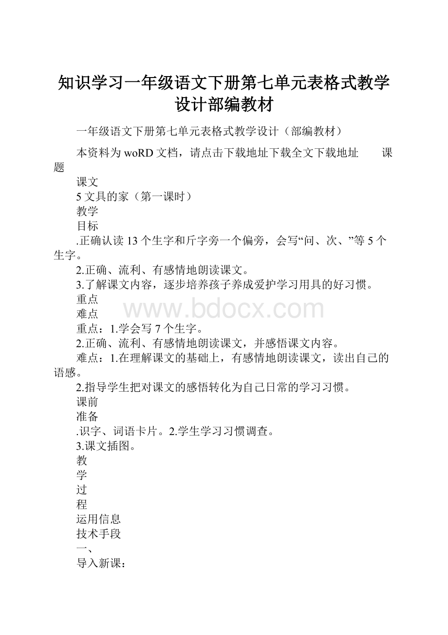 知识学习一年级语文下册第七单元表格式教学设计部编教材.docx