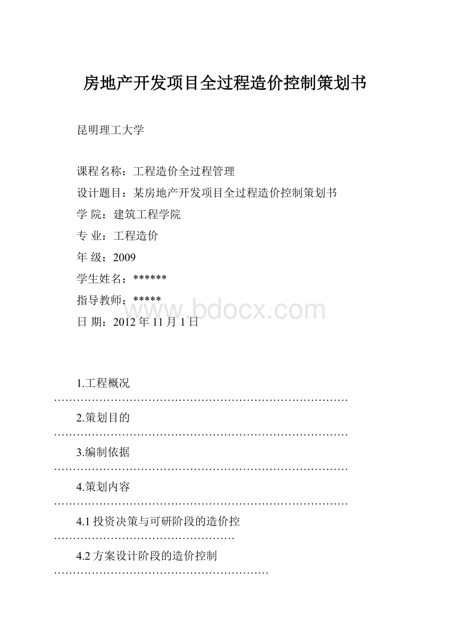 房地产开发项目全过程造价控制策划书.docx_第1页