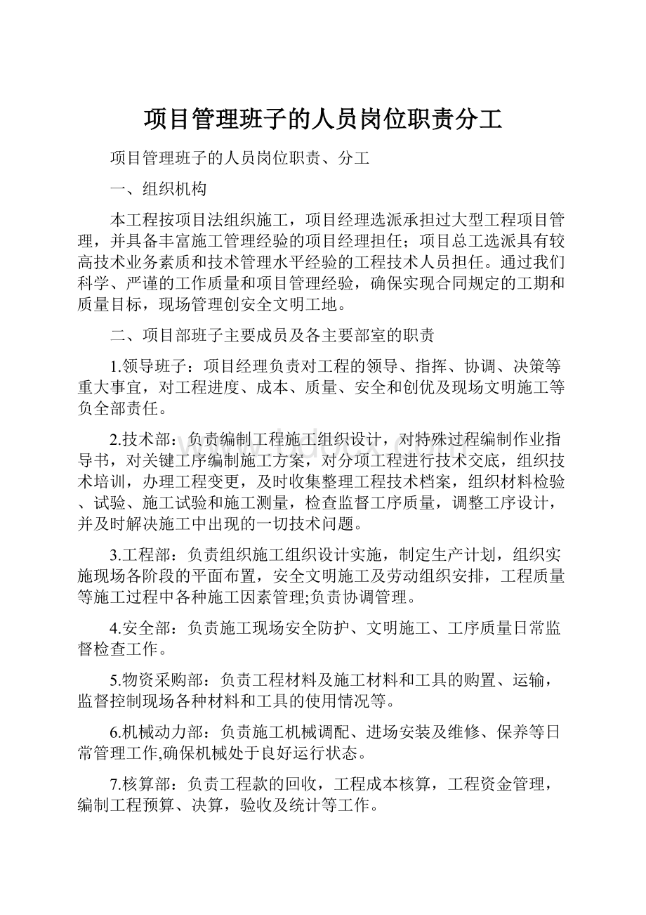 项目管理班子的人员岗位职责分工.docx_第1页