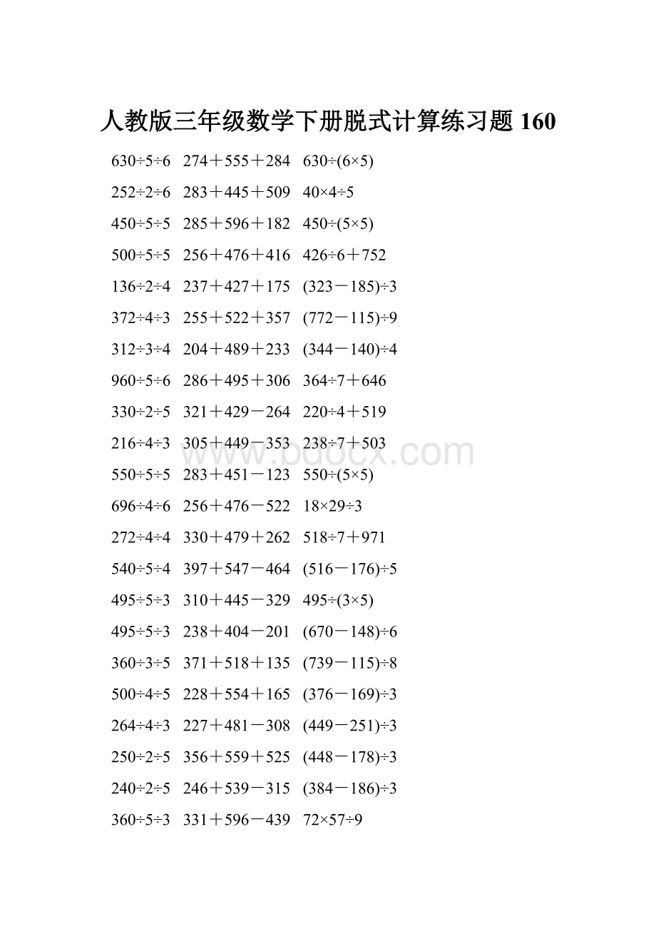 人教版三年级数学下册脱式计算练习题 160.docx_第1页