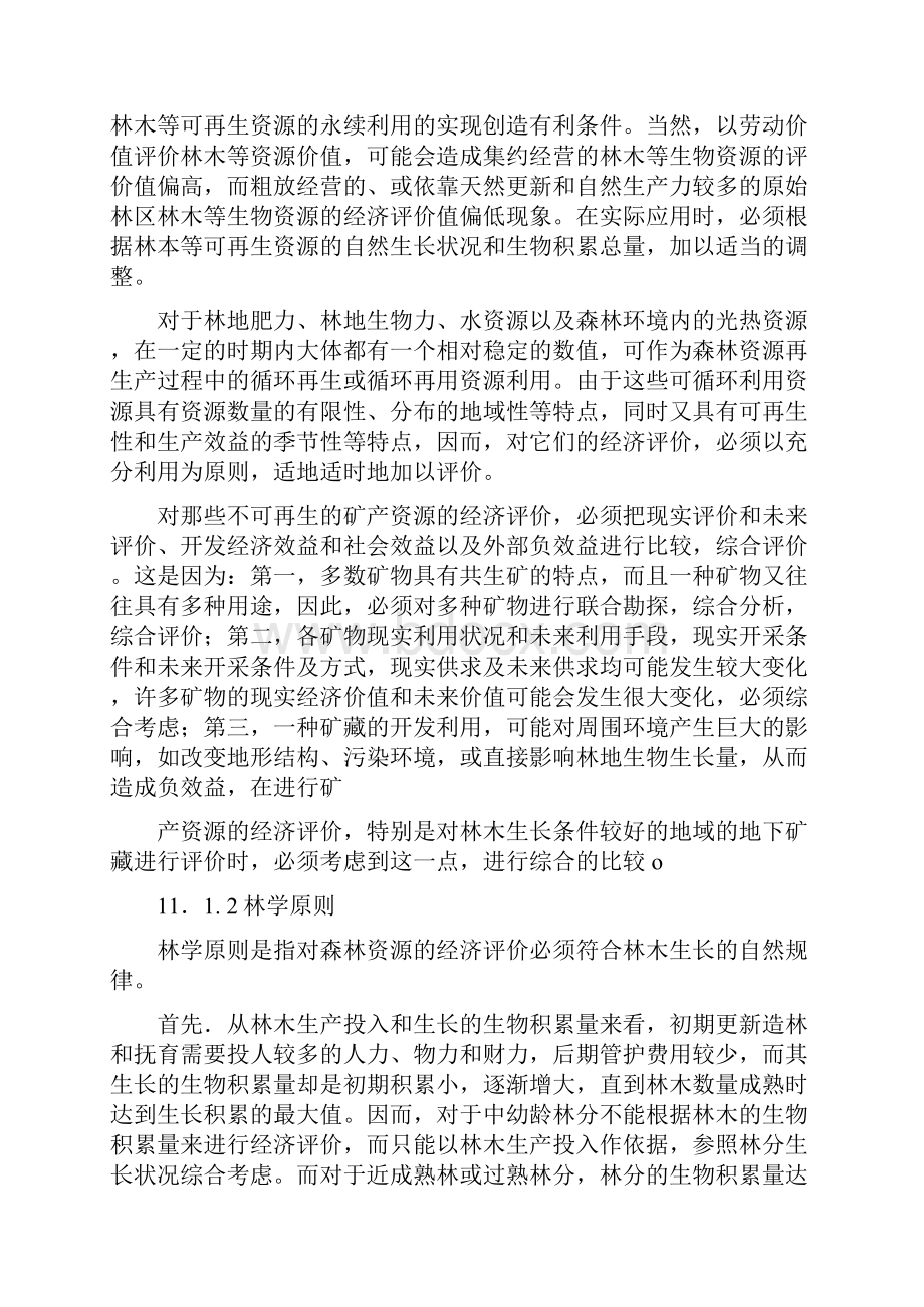 第十一章 森林资源经济评价.docx_第2页