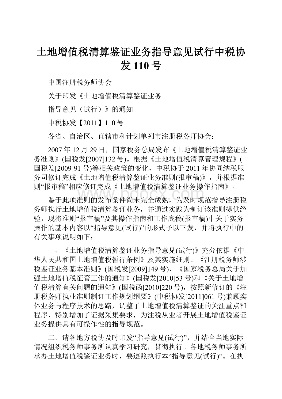 土地增值税清算鉴证业务指导意见试行中税协发110号.docx