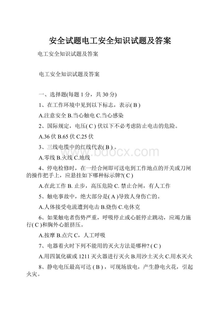 安全试题电工安全知识试题及答案.docx_第1页