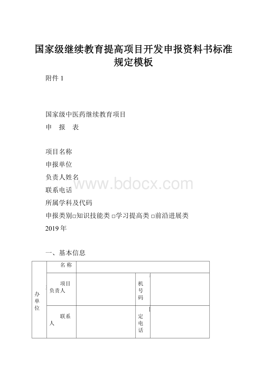 国家级继续教育提高项目开发申报资料书标准规定模板.docx_第1页