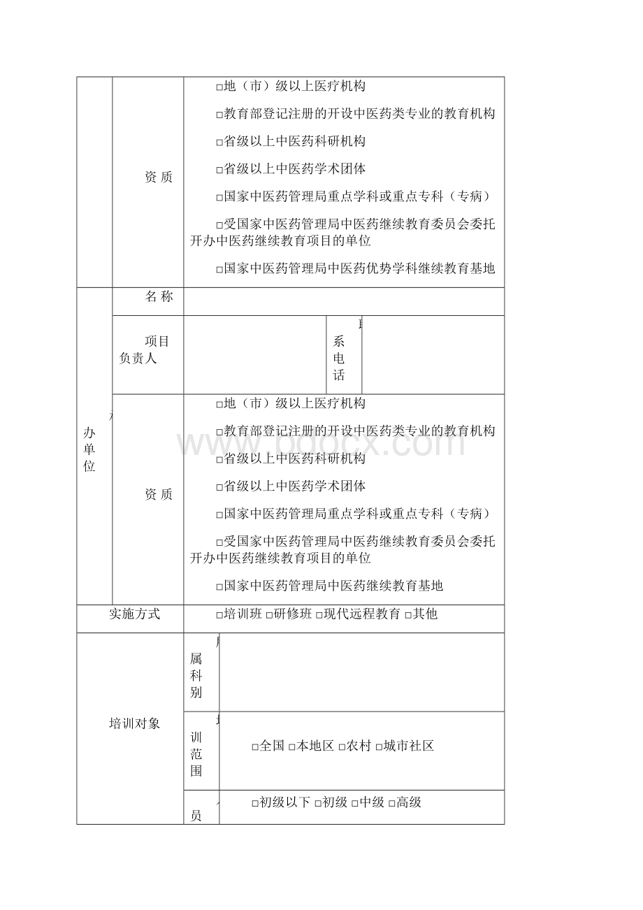 国家级继续教育提高项目开发申报资料书标准规定模板.docx_第2页