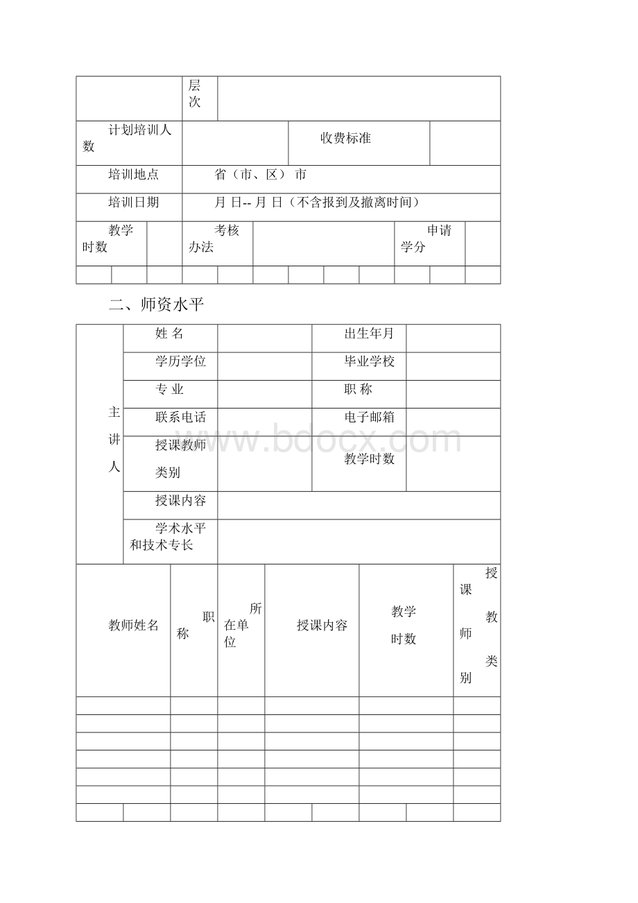 国家级继续教育提高项目开发申报资料书标准规定模板.docx_第3页