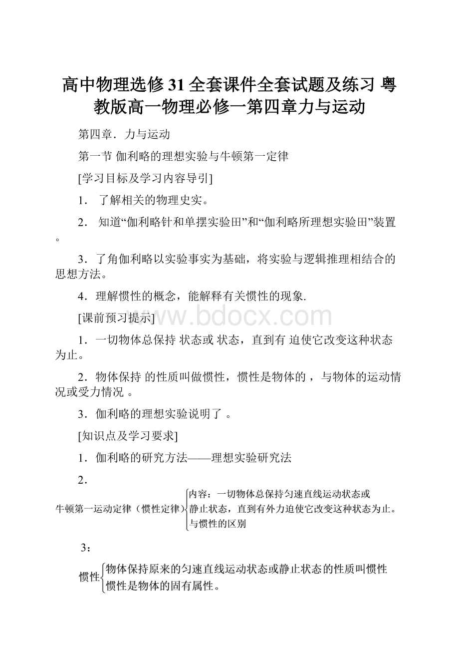 高中物理选修31全套课件全套试题及练习 粤教版高一物理必修一第四章力与运动.docx