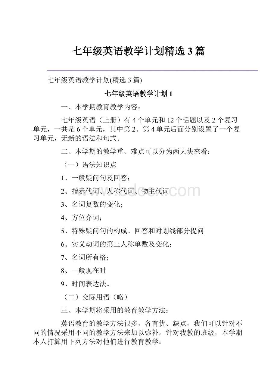 七年级英语教学计划精选3篇.docx_第1页