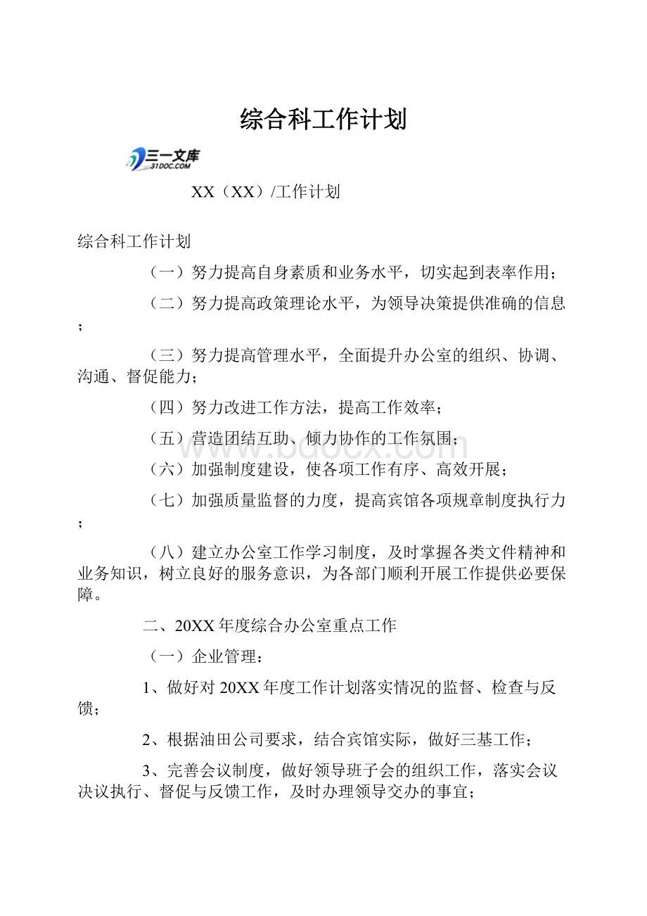 综合科工作计划.docx_第1页