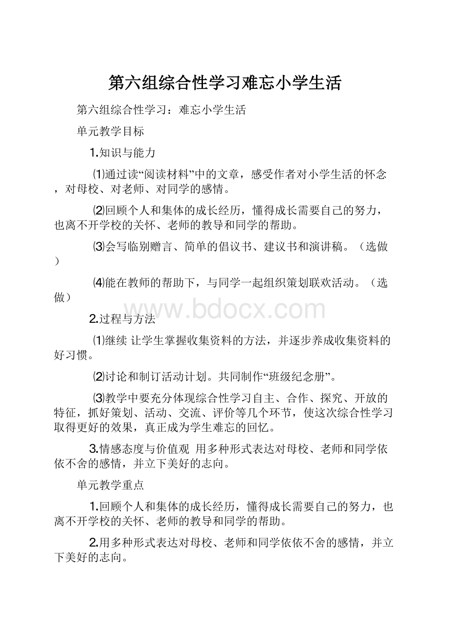 第六组综合性学习难忘小学生活.docx