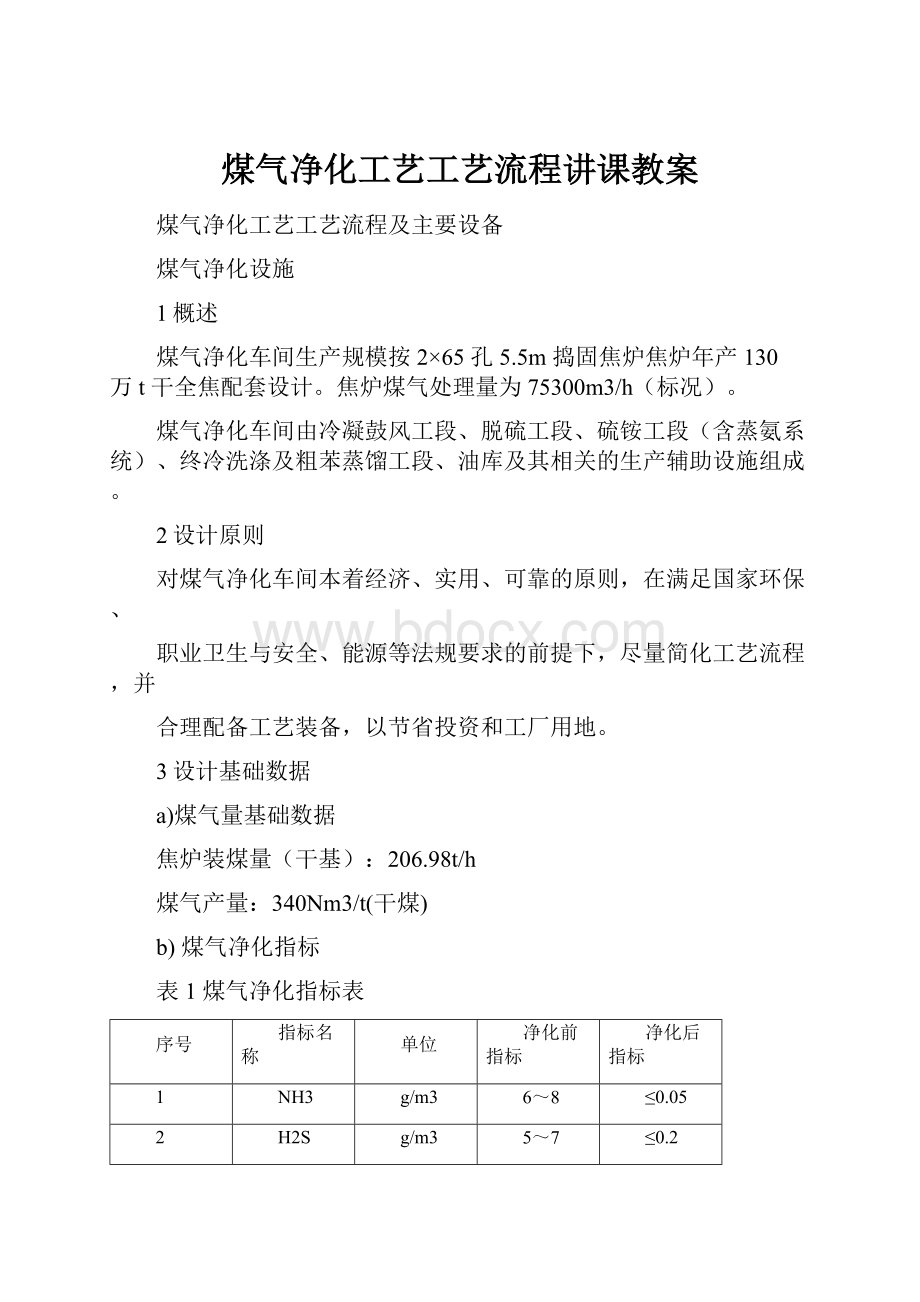 煤气净化工艺工艺流程讲课教案.docx_第1页