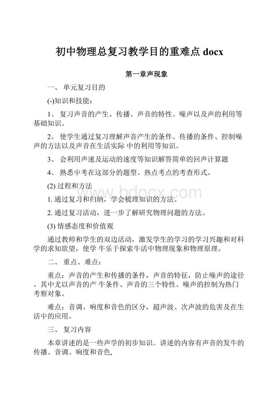 初中物理总复习教学目的重难点docx.docx