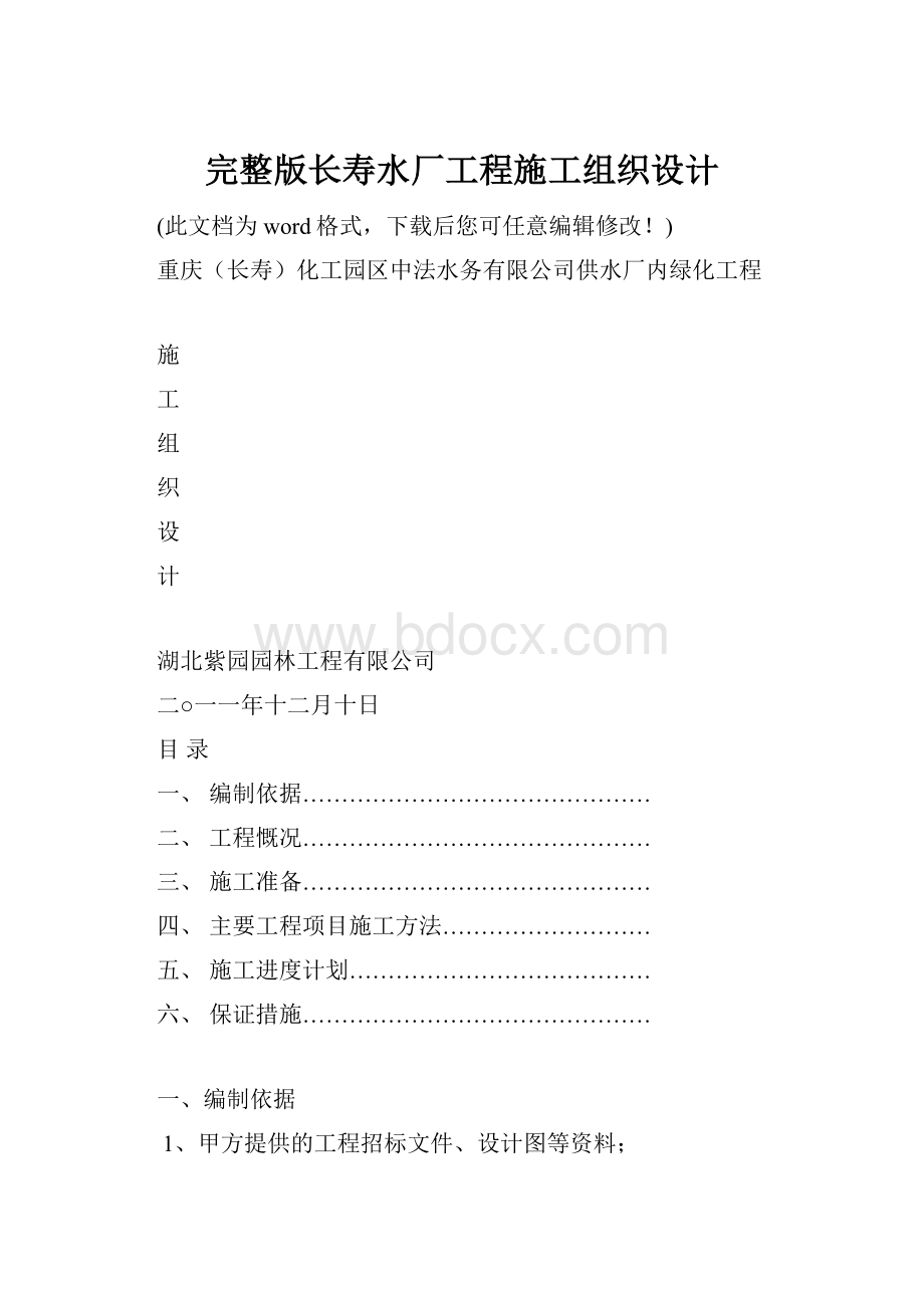 完整版长寿水厂工程施工组织设计.docx_第1页