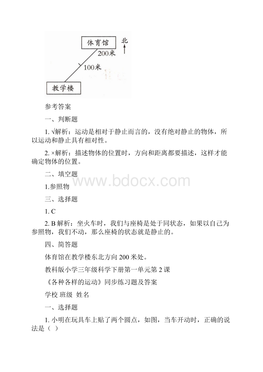 教科版小学三年级科学下册第一单元全套每课同步练习题及答案汇编含八套题.docx_第2页