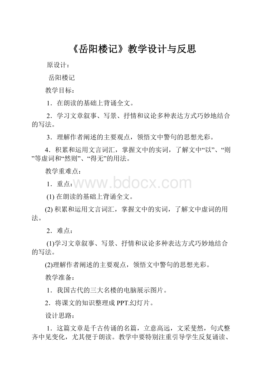 《岳阳楼记》教学设计与反思.docx_第1页