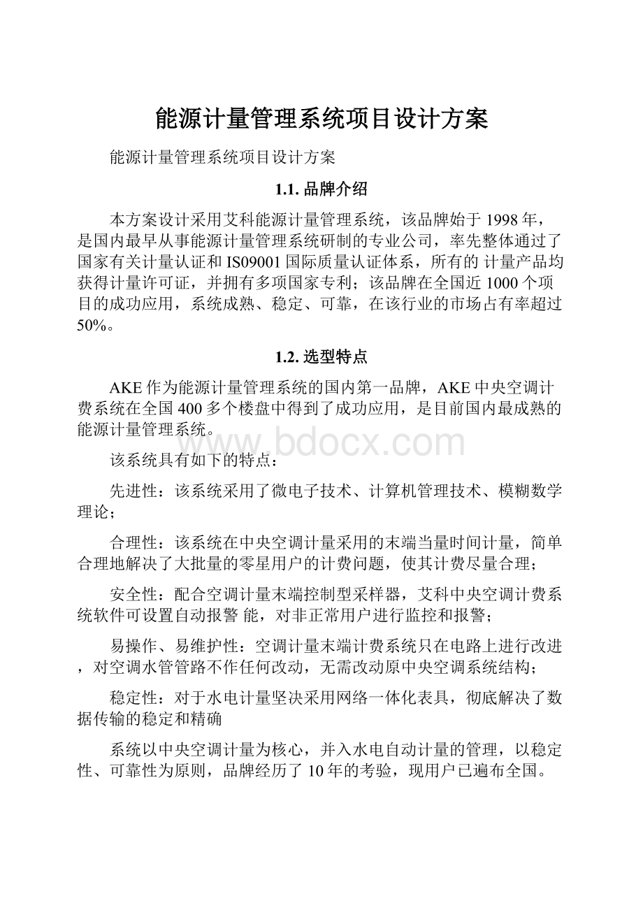 能源计量管理系统项目设计方案.docx_第1页