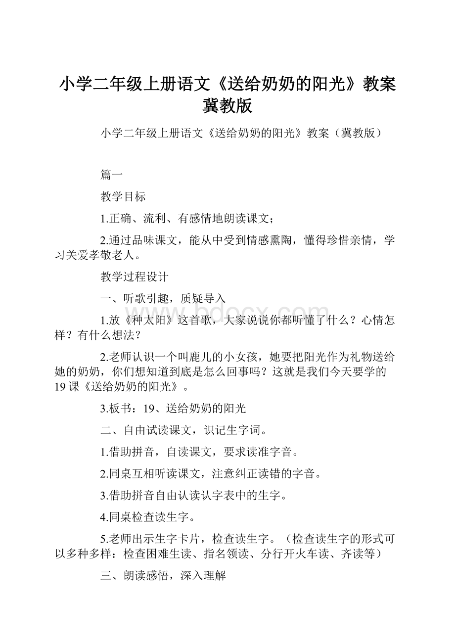 小学二年级上册语文《送给奶奶的阳光》教案冀教版.docx_第1页