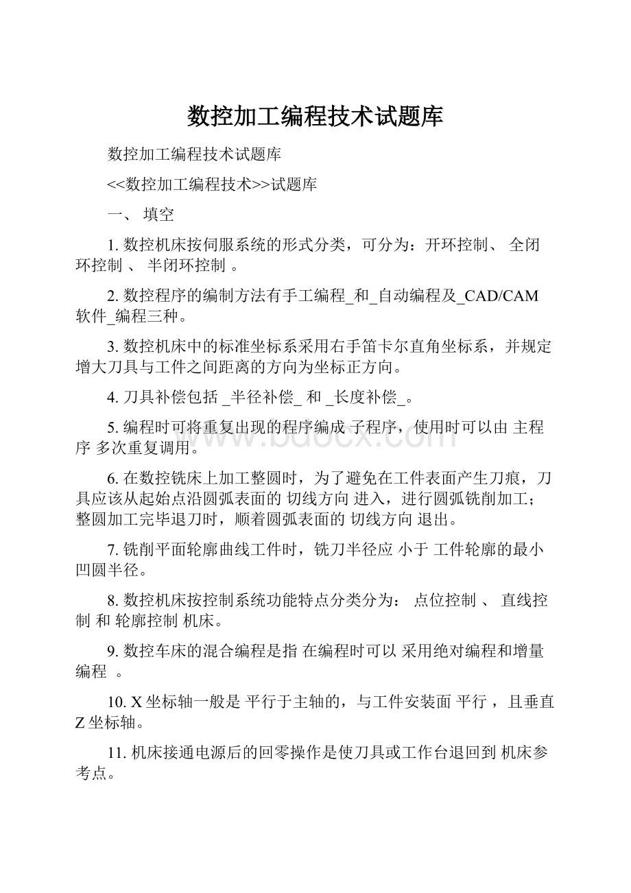 数控加工编程技术试题库.docx