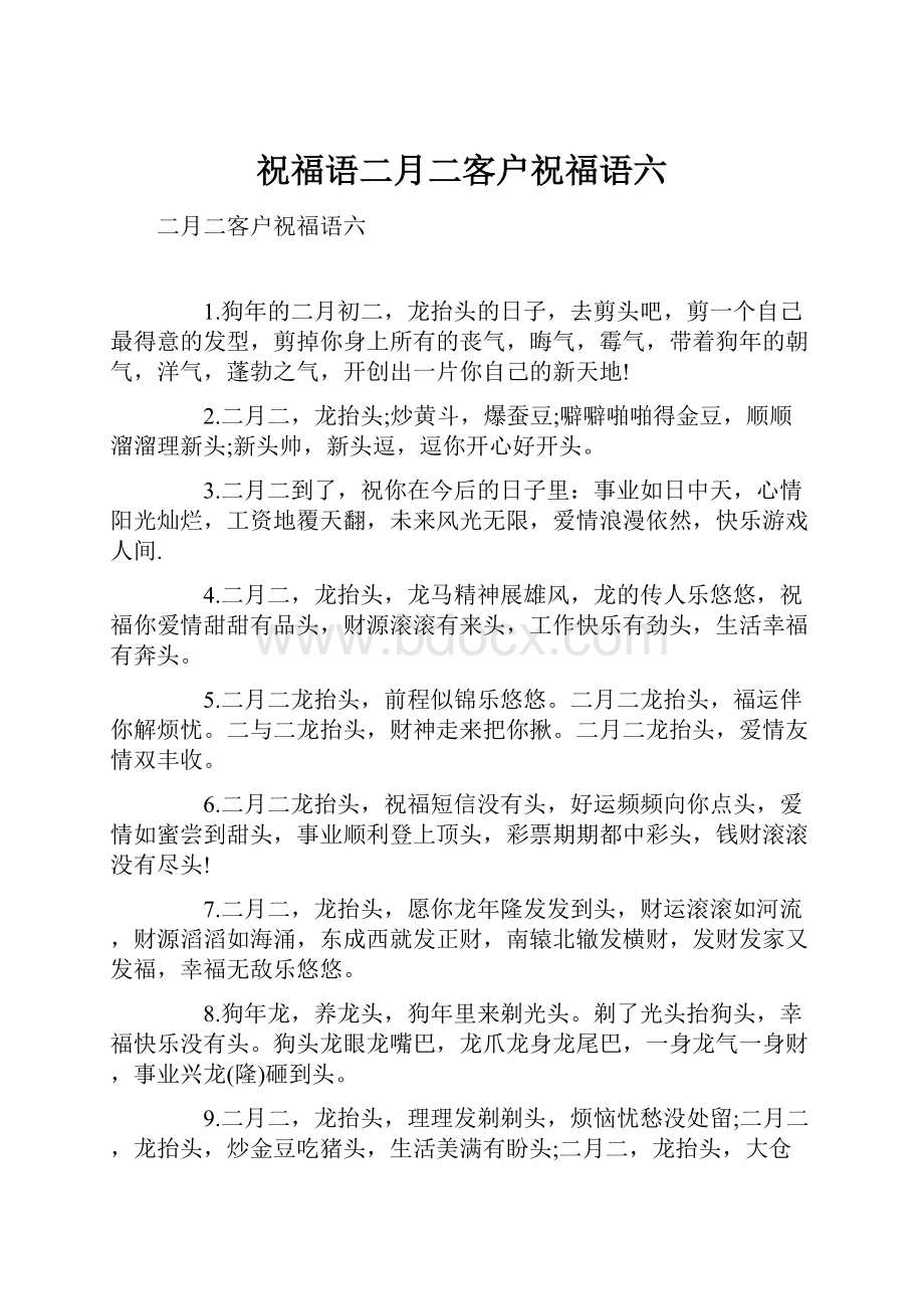 祝福语二月二客户祝福语六.docx_第1页