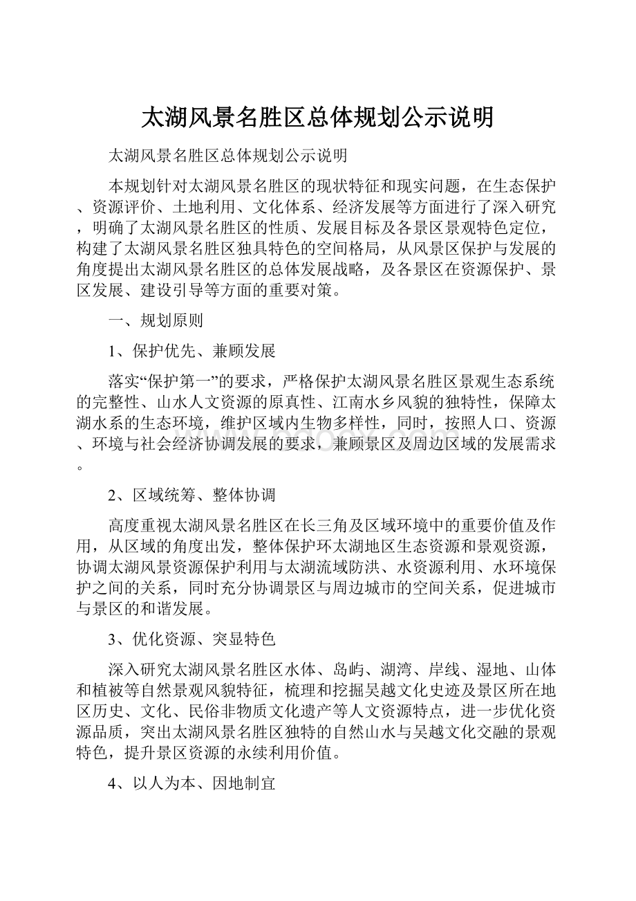 太湖风景名胜区总体规划公示说明.docx_第1页