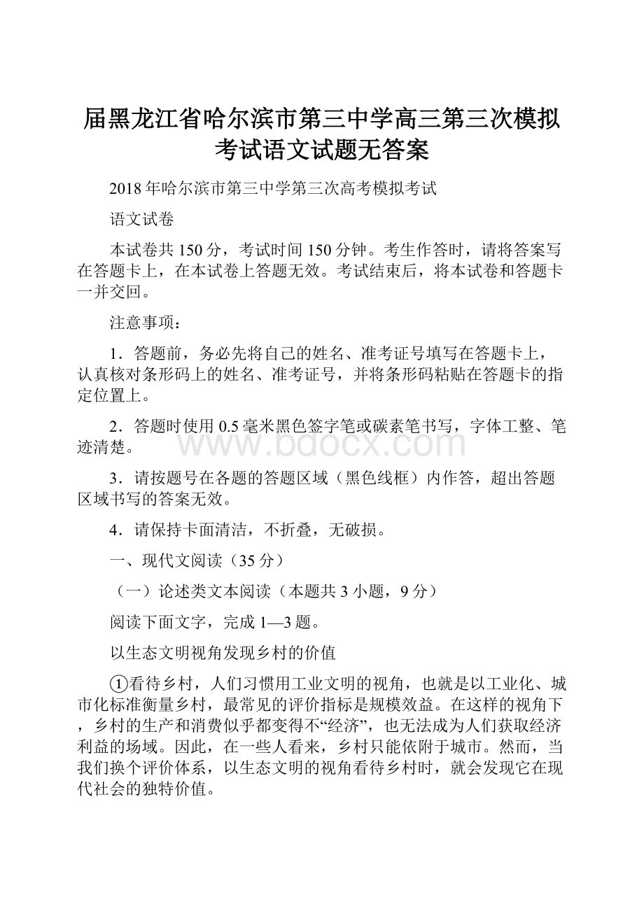 届黑龙江省哈尔滨市第三中学高三第三次模拟考试语文试题无答案.docx_第1页