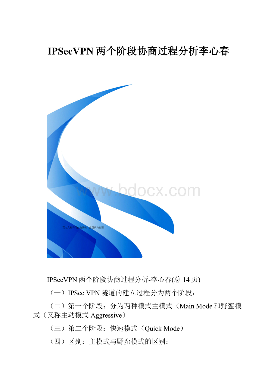 IPSecVPN两个阶段协商过程分析李心春.docx