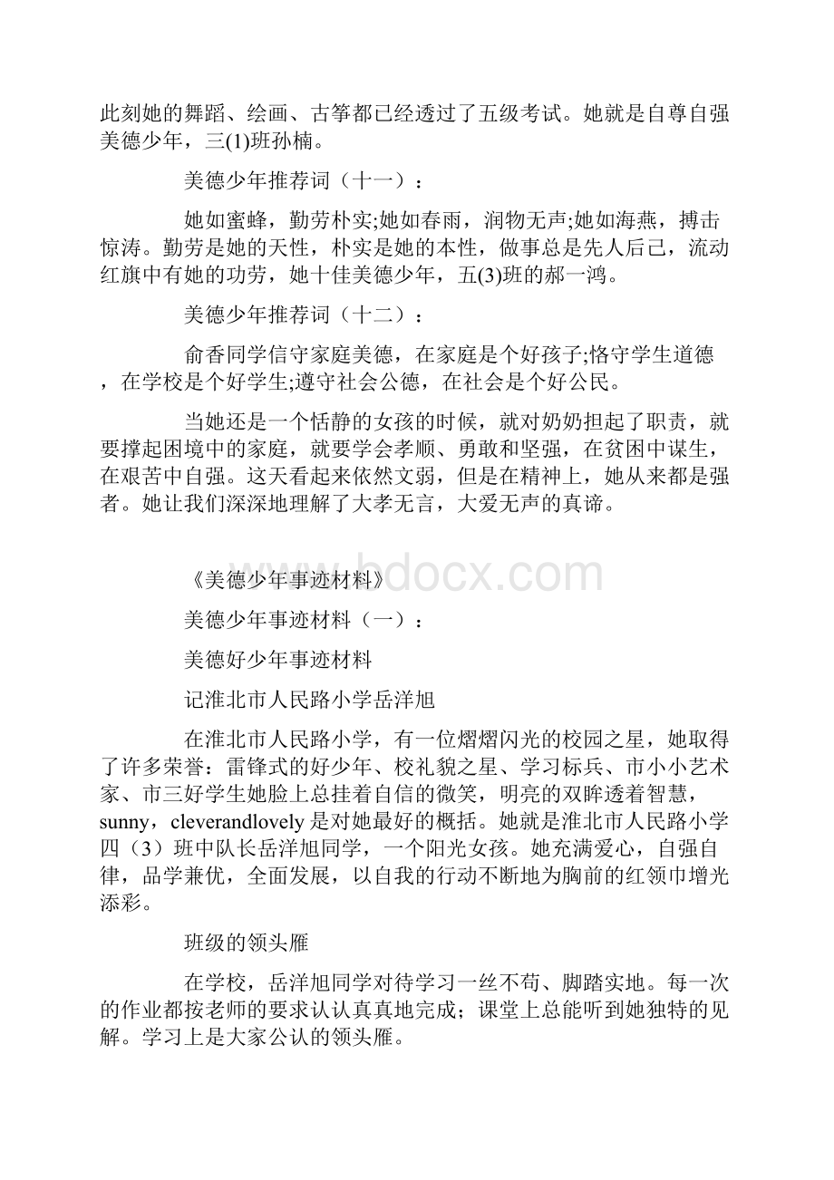 推荐美德少年事迹材料10则优质文档.docx_第3页