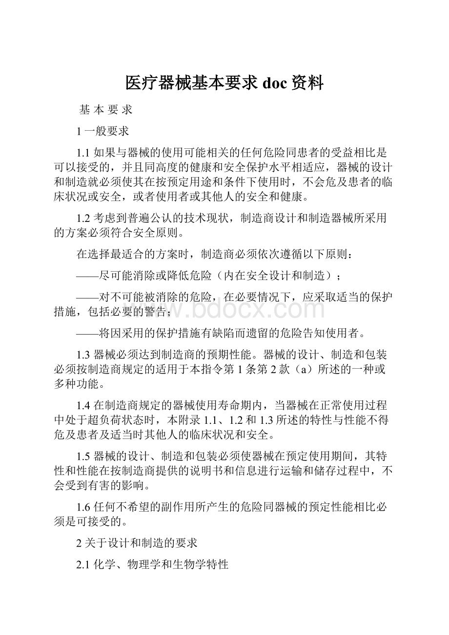 医疗器械基本要求doc资料.docx_第1页