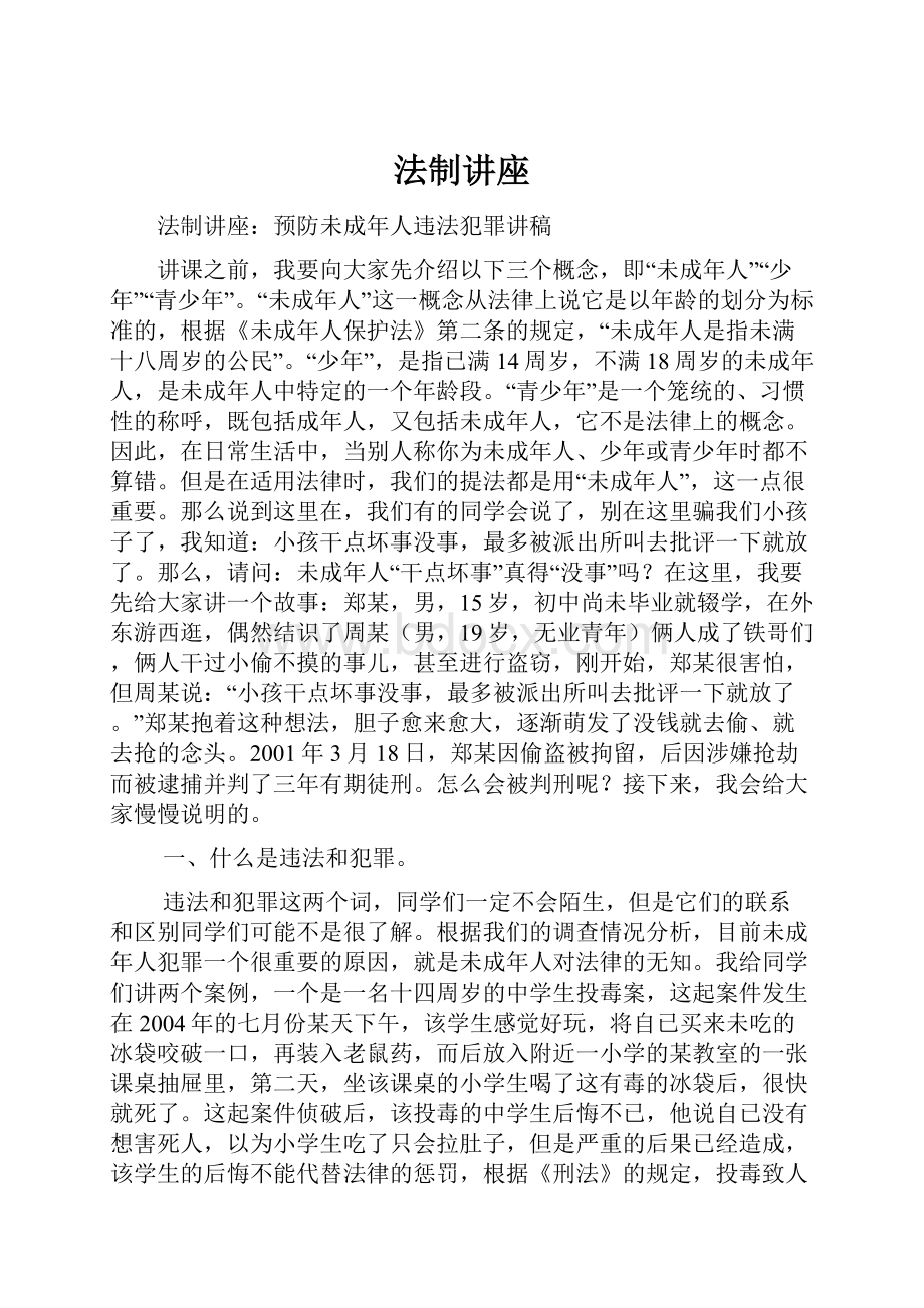 法制讲座.docx_第1页