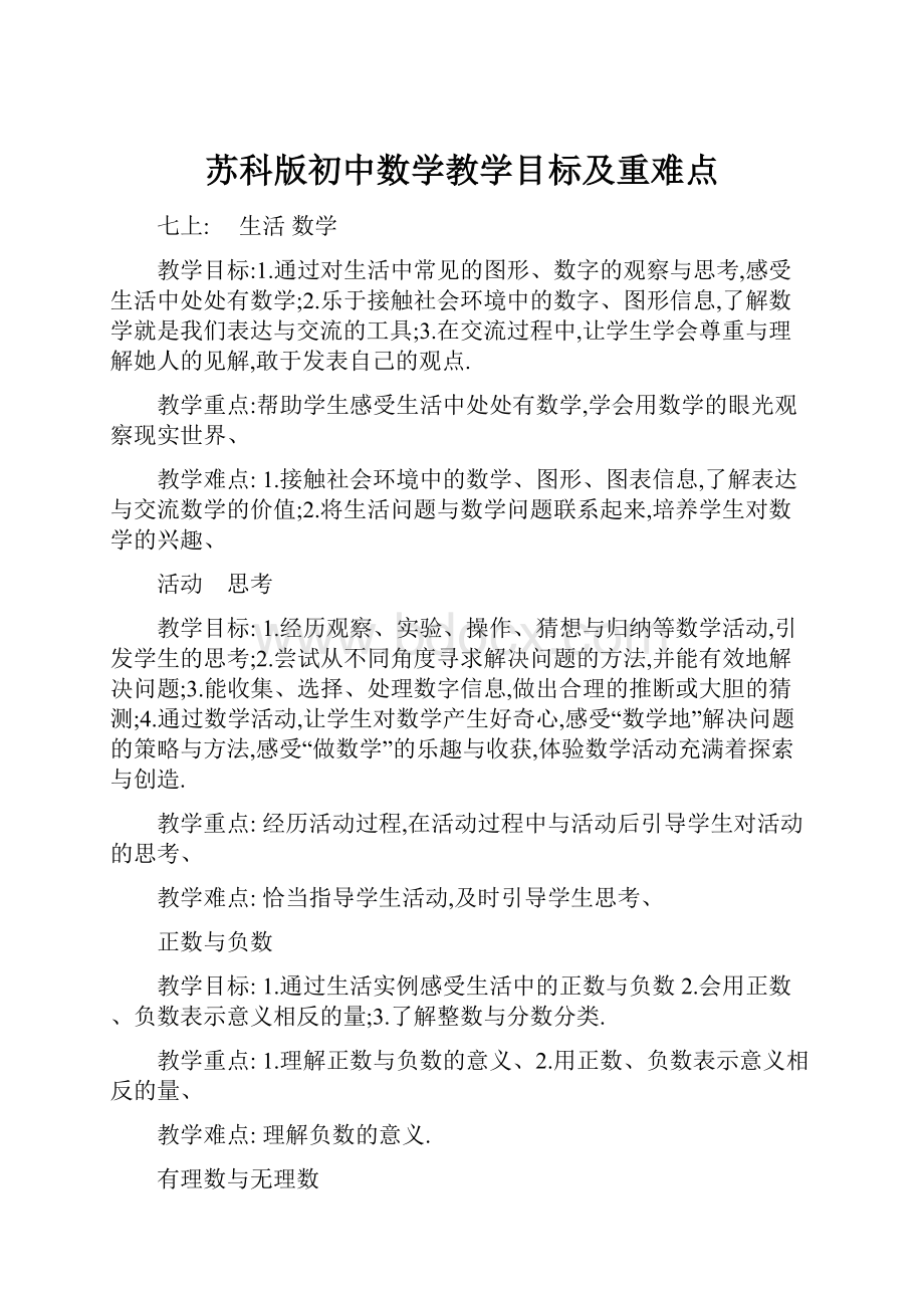 苏科版初中数学教学目标及重难点.docx