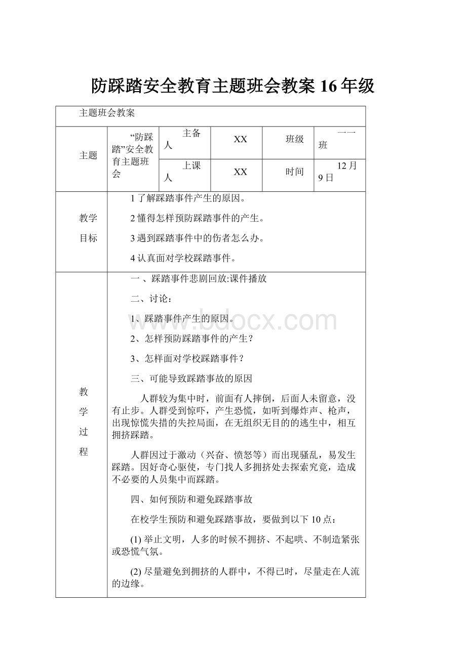 防踩踏安全教育主题班会教案16年级.docx_第1页