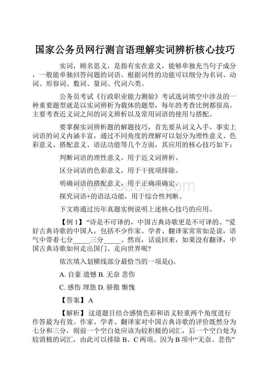 国家公务员网行测言语理解实词辨析核心技巧.docx_第1页