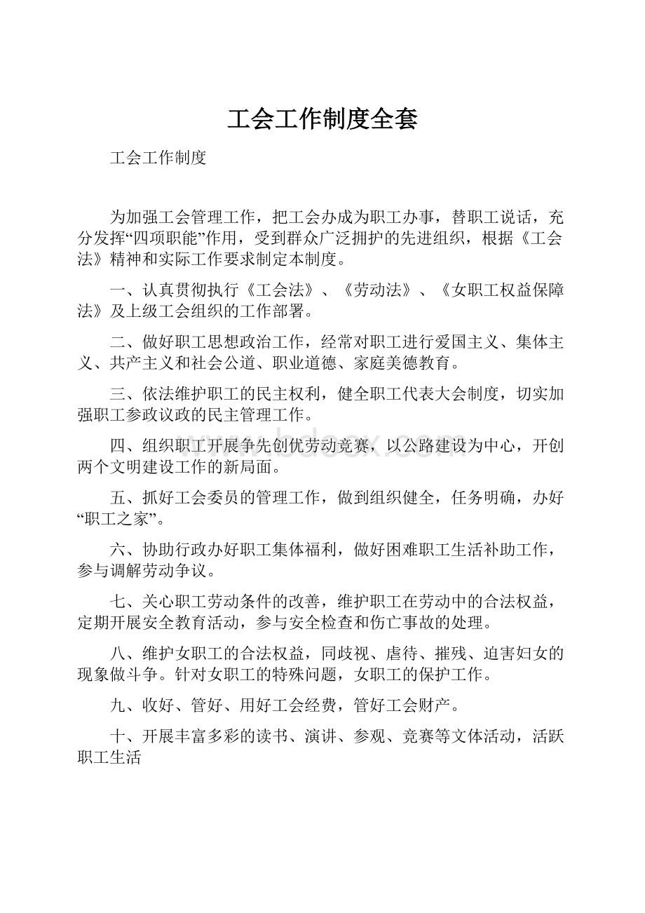 工会工作制度全套.docx_第1页