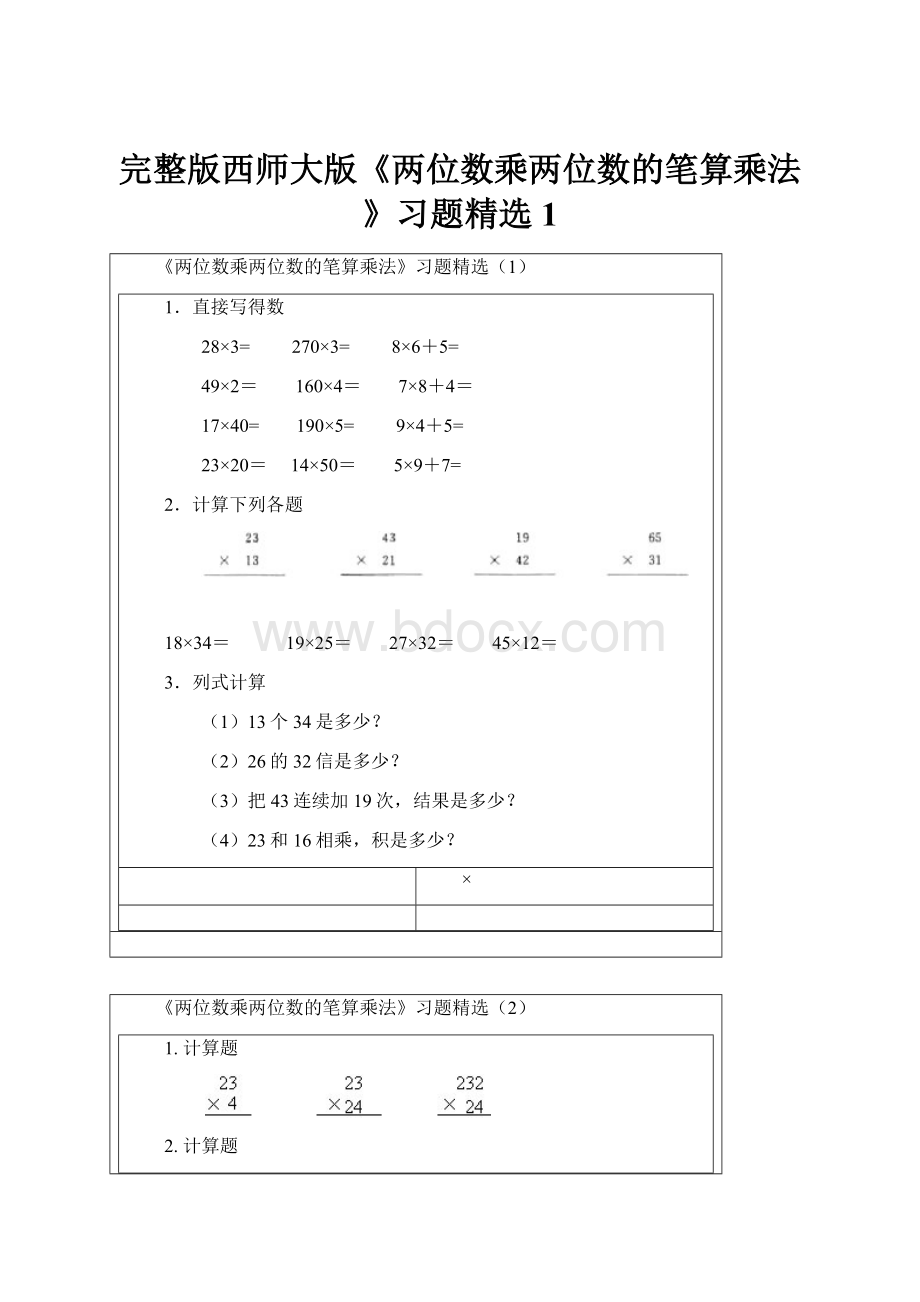 完整版西师大版《两位数乘两位数的笔算乘法》习题精选1.docx_第1页