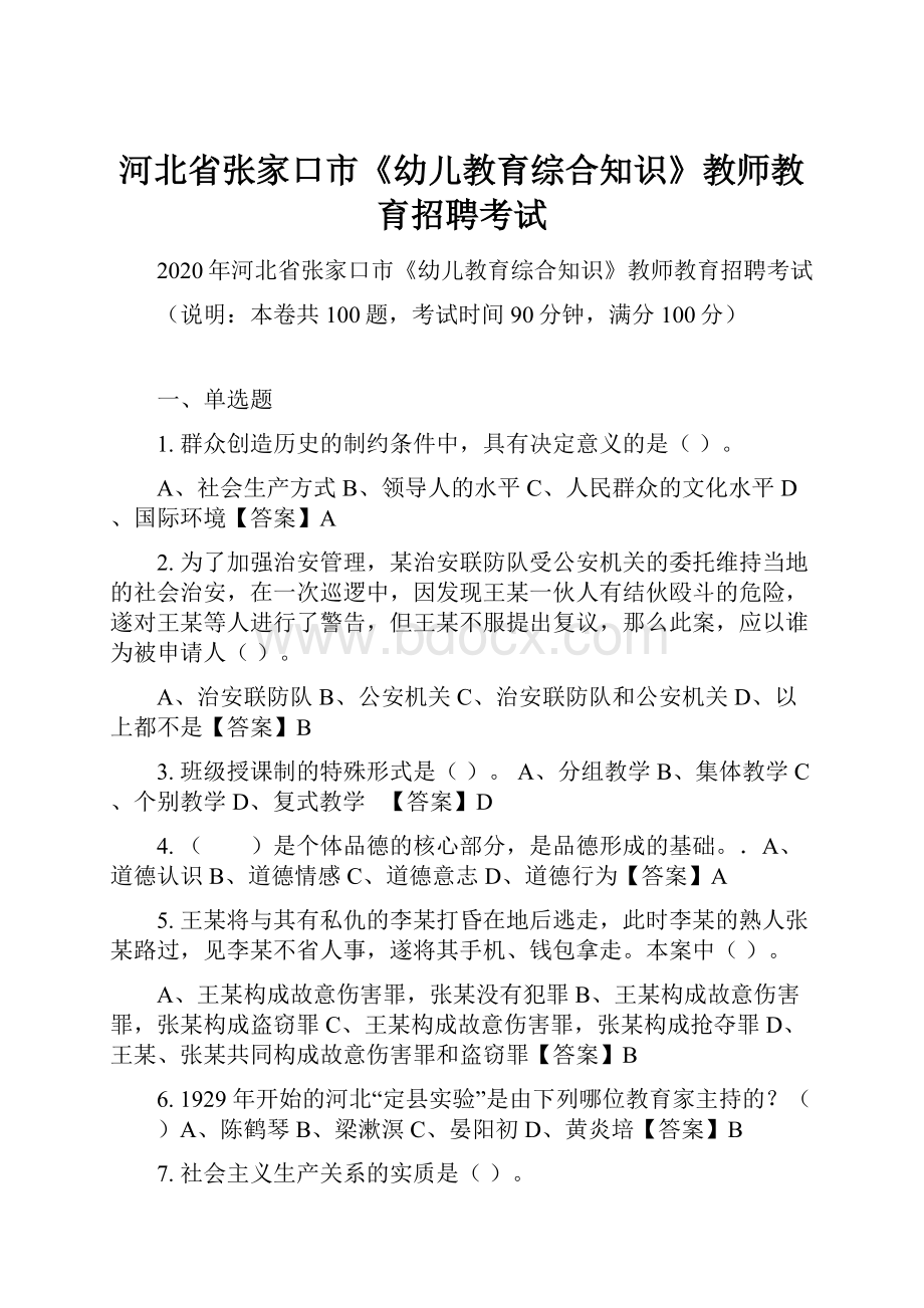 河北省张家口市《幼儿教育综合知识》教师教育招聘考试.docx