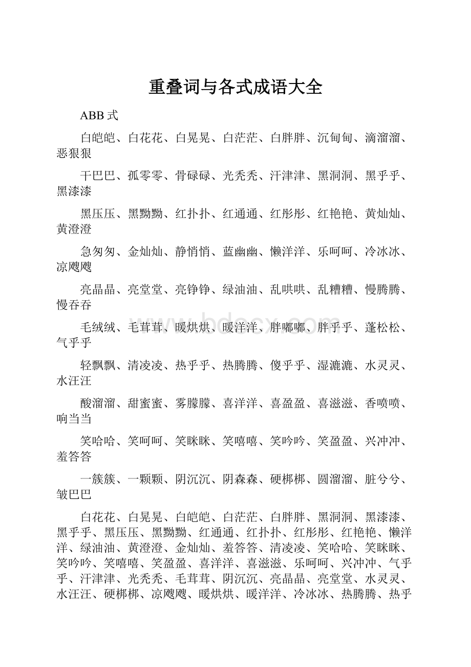 重叠词与各式成语大全.docx