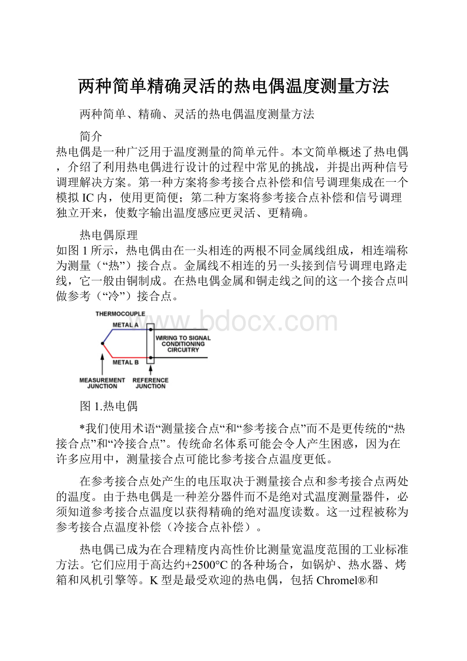 两种简单精确灵活的热电偶温度测量方法.docx