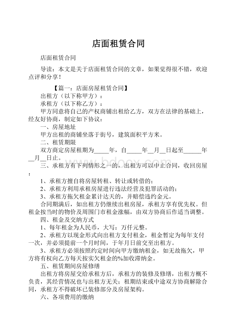 店面租赁合同.docx_第1页