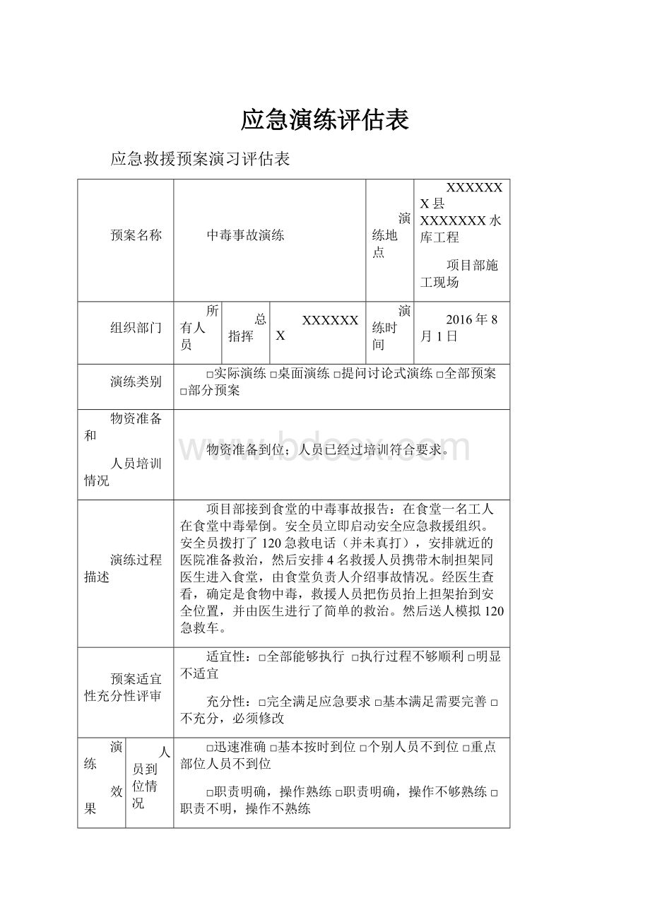 应急演练评估表.docx_第1页