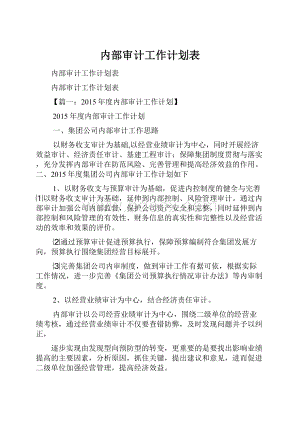 内部审计工作计划表.docx