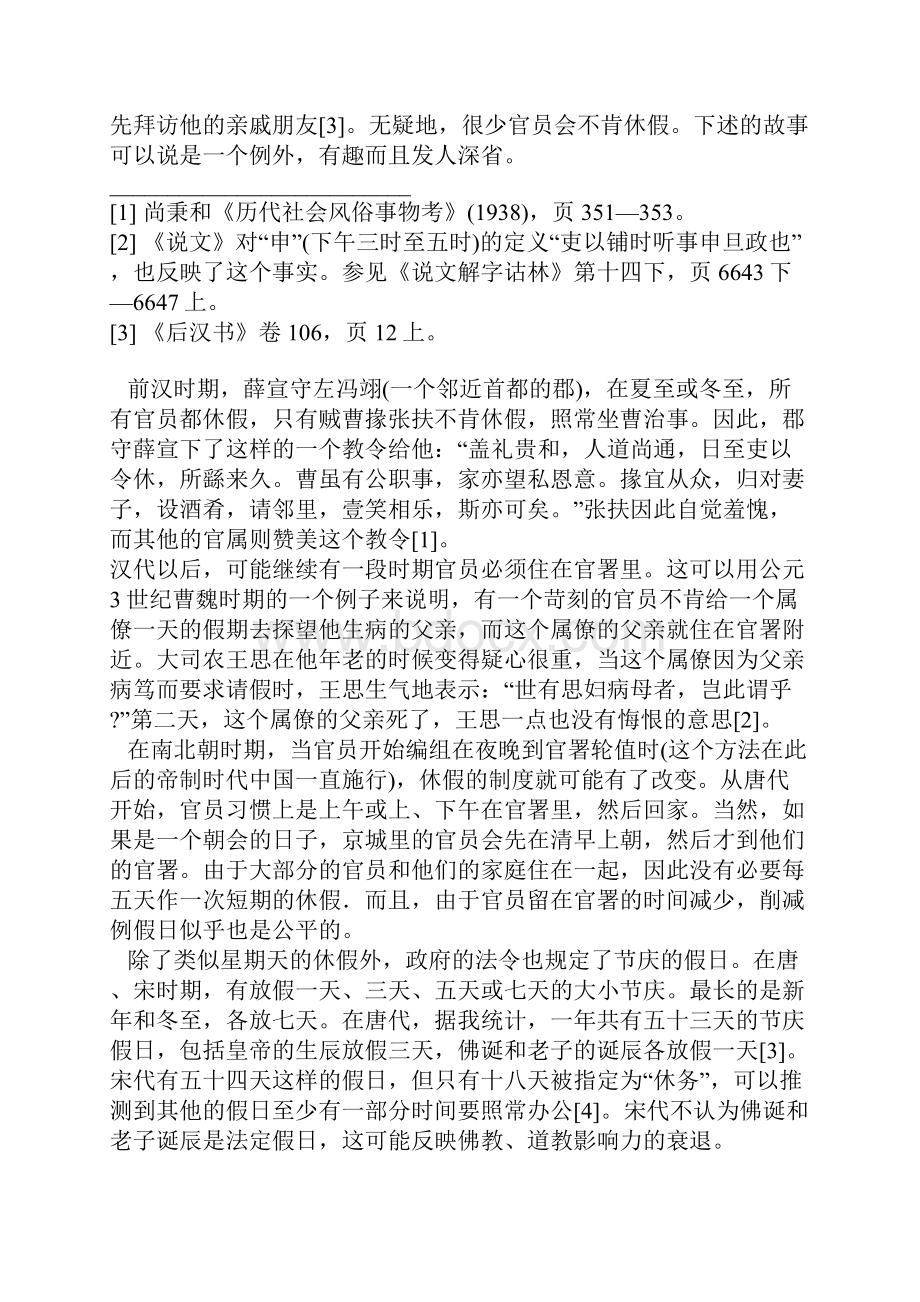 帝制中国的作息时间.docx_第3页
