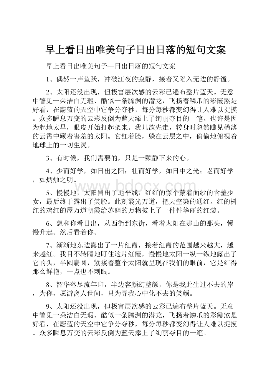 早上看日出唯美句子日出日落的短句文案.docx