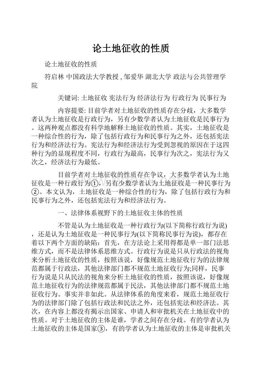 论土地征收的性质.docx_第1页