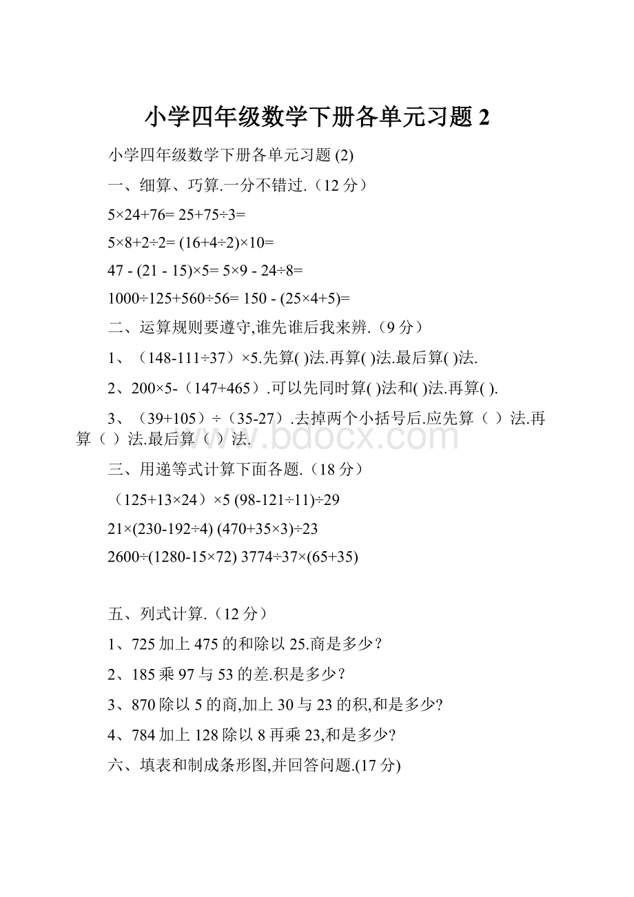 小学四年级数学下册各单元习题 2.docx_第1页