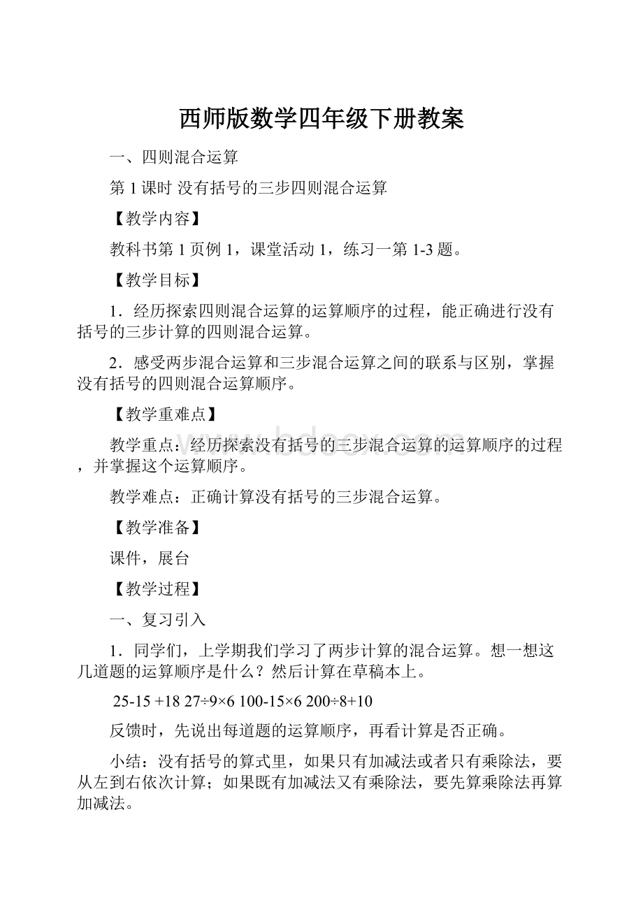 西师版数学四年级下册教案.docx