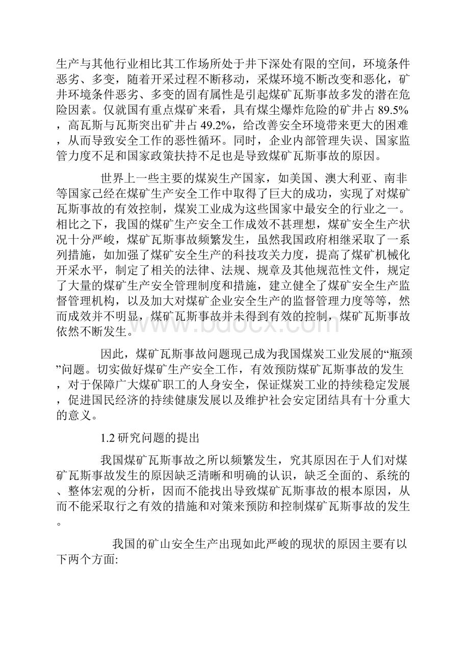 煤矿瓦斯事故原因分析及预防对策.docx_第2页